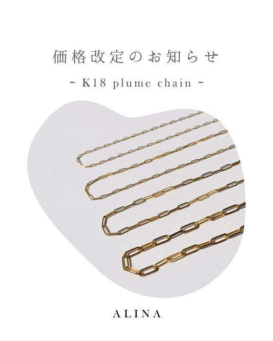 【2025年11月1日～】K18 plume chain価格改定のお知らせ